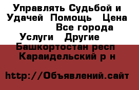 Управлять Судьбой и Удачей. Помощь › Цена ­ 6 000 - Все города Услуги » Другие   . Башкортостан респ.,Караидельский р-н